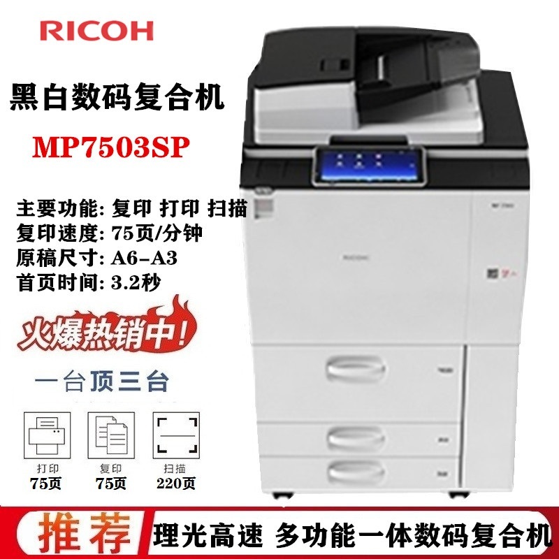 理光mp 7503sp黑白高速?gòu)?fù)印機(jī) a3 網(wǎng)絡(luò).