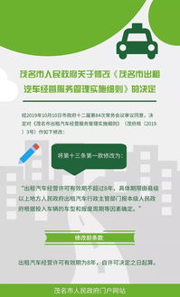 圖解《茂名市人民政府關于修改〈茂名市出租汽車經營服務管理實施細則〉的決定》